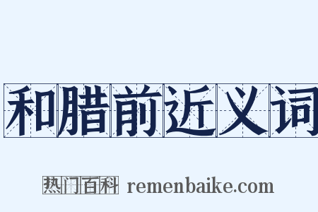 和腊前近义词是什么意思的图片
